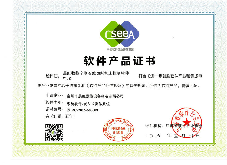 軟件產(chǎn)品證書(shū):晨虹數(shù)控金剛石線切割機(jī)床控制軟件V1.0