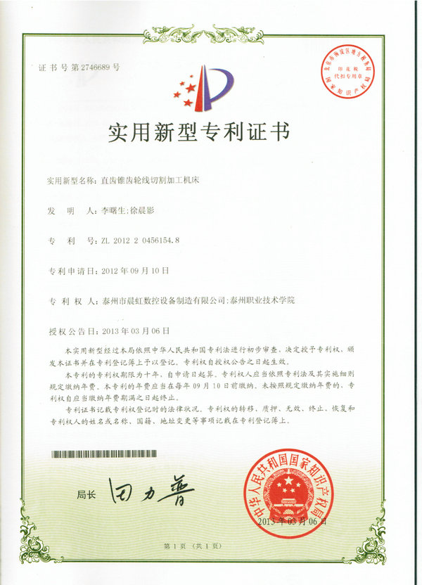 實用新型專利證書：直齒錐齒輪線切割加工機床