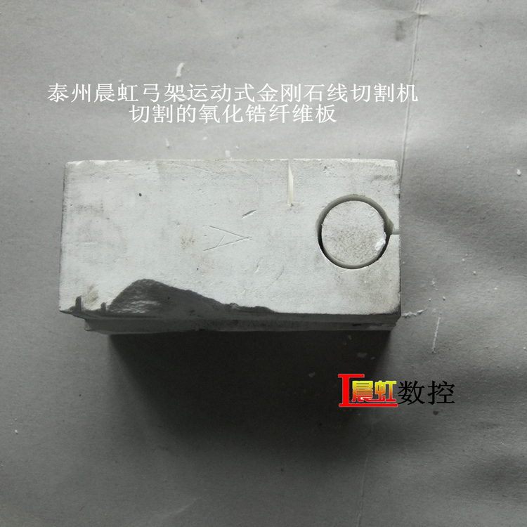弓架運(yùn)動式金剛石線切割機(jī)（砂線切割機(jī)）切割氧化鋯纖維保溫材料