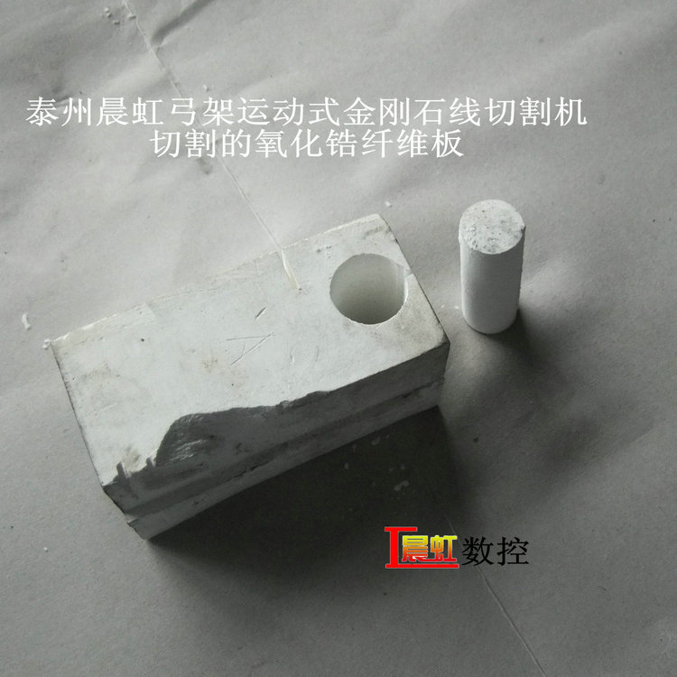 弓架運(yùn)動式金剛石線切割機(jī)（砂線切割機(jī)）切割氧化鋯纖維保溫材料