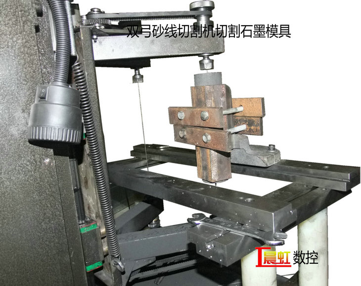 泰州晨虹數(shù)控雙弓砂線(xiàn)切割機(jī)切割石墨模具