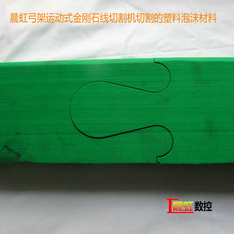 晨虹弓架運(yùn)動式金剛石線切割機(jī)切割的塑料泡沫材料