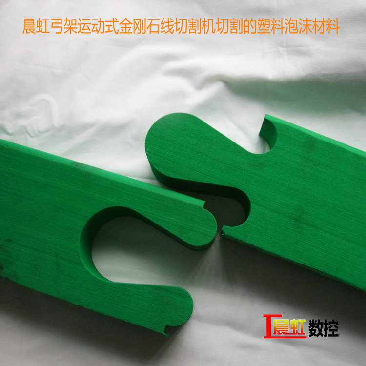 晨虹弓架運(yùn)動式金剛石線切割機(jī)切割的塑料泡沫材料