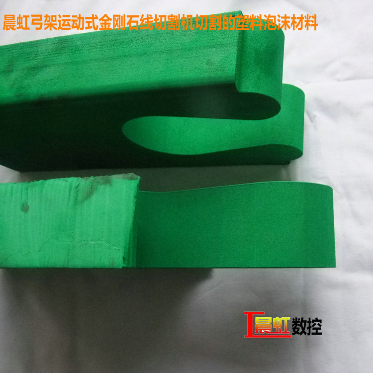晨虹弓架運(yùn)動式金剛石線切割機(jī)切割的塑料泡沫材料