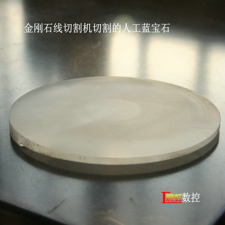 泰州晨虹金剛石線切割機藍寶石切片效果