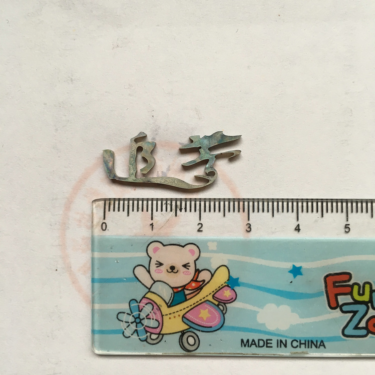 貝殼切字：追夢，字樣長度29mm